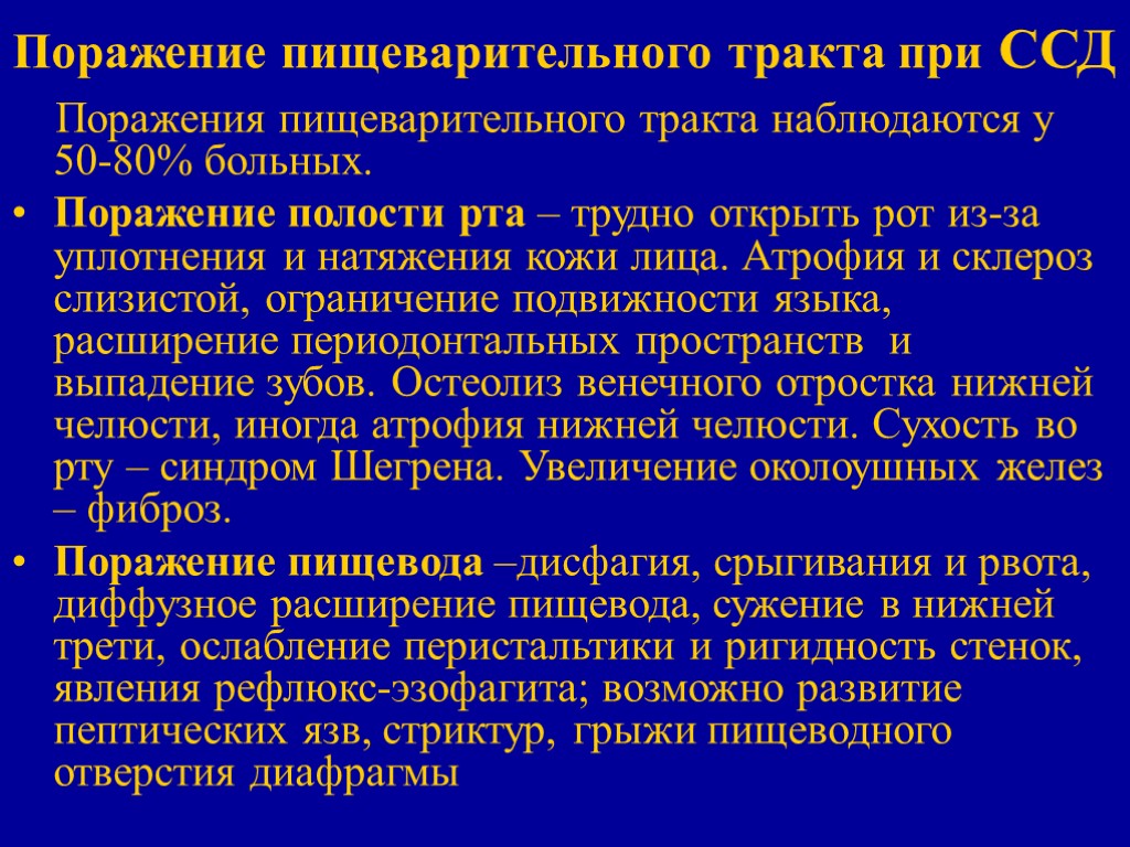 Поражение пищеварительного тракта при ССД Поражения пищеварительного тракта наблюдаются у 50-80% больных. Поражение полости